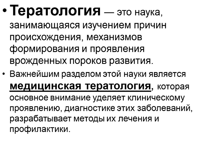 Тератология — это наука, занимающаяся изучением причин происхождения, механизмов формирования и проявления врожденных пороков